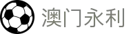 澳门永利 - (中国)云南澳门永利实业有限公司欢迎您娱乐体验 澳门永利 - (中国)云南澳门永利实业有限公司欢迎您娱乐体验